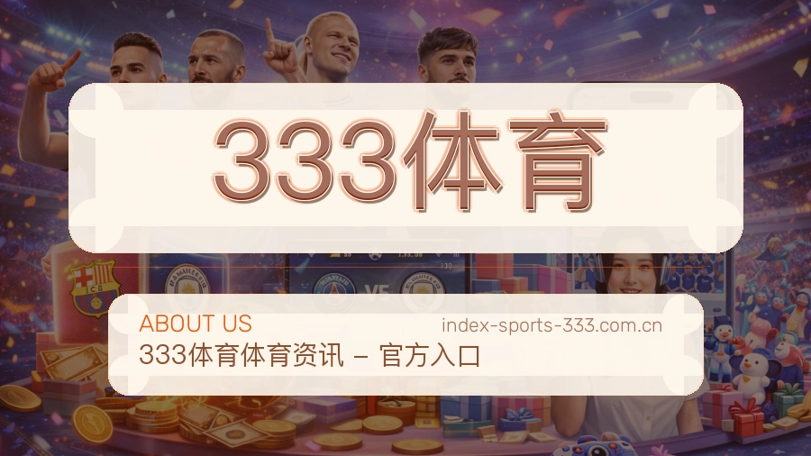 关于333体育体育赛事服务